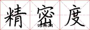 荆霄鹏精密度楷书怎么写