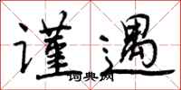 曾庆福谨遇行书怎么写