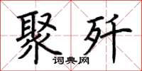 荆霄鹏聚歼楷书怎么写
