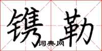 荆霄鹏镌勒楷书怎么写