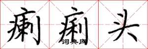 荆霄鹏瘌痢头楷书怎么写