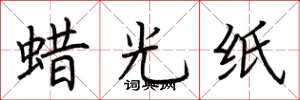 荆霄鹏蜡光纸楷书怎么写