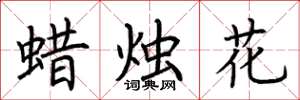 荆霄鹏蜡烛花楷书怎么写
