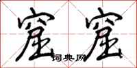 曾庆福窟窟行书怎么写