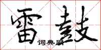曾庆福雷鼓行书怎么写