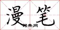 荆霄鹏漫笔楷书怎么写