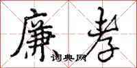 曾庆福廉孝行书怎么写