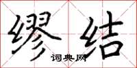 荆霄鹏缪结楷书怎么写