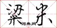 曾庆福粱米行书怎么写