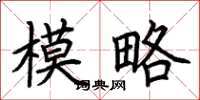 荆霄鹏模略楷书怎么写