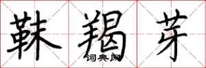 荆霄鹏靺羯芽楷书怎么写