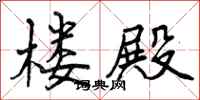 曾庆福楼殿行书怎么写