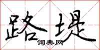曾庆福路堤行书怎么写
