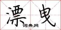 荆霄鹏漂曳楷书怎么写