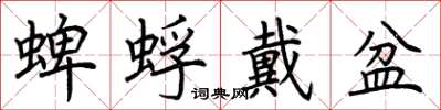 荆霄鹏蜱蜉戴盆楷书怎么写