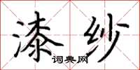 荆霄鹏漆纱楷书怎么写