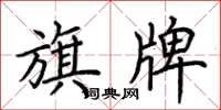 荆霄鹏旗牌楷书怎么写