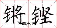 荆霄鹏锵铿楷书怎么写