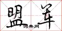 曾庆福盟军行书怎么写