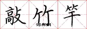 荆霄鹏敲竹竿楷书怎么写
