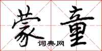 曾庆福蒙童行书怎么写