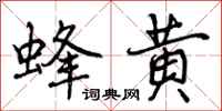 曾庆福蜂黄行书怎么写