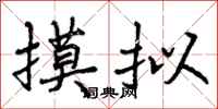 曾庆福摸拟行书怎么写