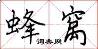 曾庆福蜂窝行书怎么写
