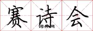 荆霄鹏赛诗会楷书怎么写