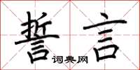 荆霄鹏誓言楷书怎么写