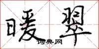 曾庆福暖翠行书怎么写