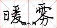曾庆福暖雾行书怎么写