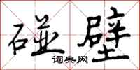 曾庆福碰壁行书怎么写