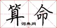 荆霄鹏算命楷书怎么写