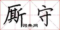 荆霄鹏厮守楷书怎么写