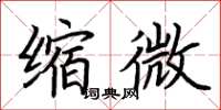 荆霄鹏缩微楷书怎么写