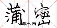 曾庆福蒲密行书怎么写