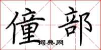 荆霄鹏僮部楷书怎么写