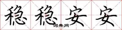 荆霄鹏稳稳安安楷书怎么写