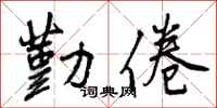 曾庆福勤倦行书怎么写