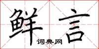 荆霄鹏鲜言楷书怎么写