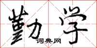 曾庆福勤学行书怎么写