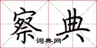 荆霄鹏察典楷书怎么写