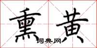 荆霄鹏熏黄楷书怎么写