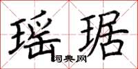 荆霄鹏瑶琚楷书怎么写