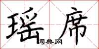 荆霄鹏瑶席楷书怎么写