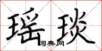 荆霄鹏瑶琰楷书怎么写