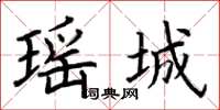 荆霄鹏瑶城楷书怎么写