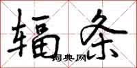 曾庆福辐条行书怎么写