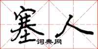 曾庆福塞人行书怎么写